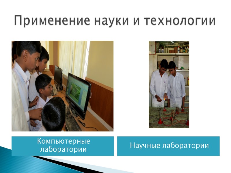 Применение науки и технологии Компьютерные лаборатории Научные лаборатории